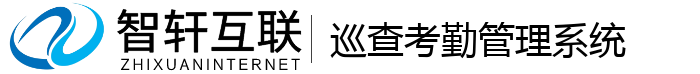 巡查考勤管理系统