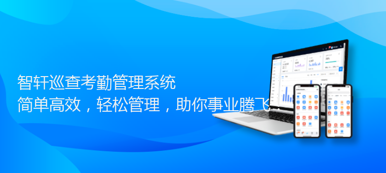 巡查考勤管理系统